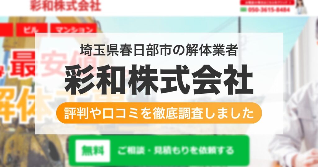埼玉県春日部市の解体業者 彩和株式会社｜評判と口コミ