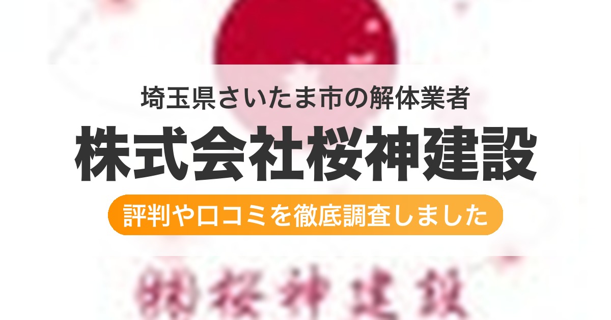 埼玉県さいたま市の解体業者 株式会社桜神建設｜評判と口コミ
