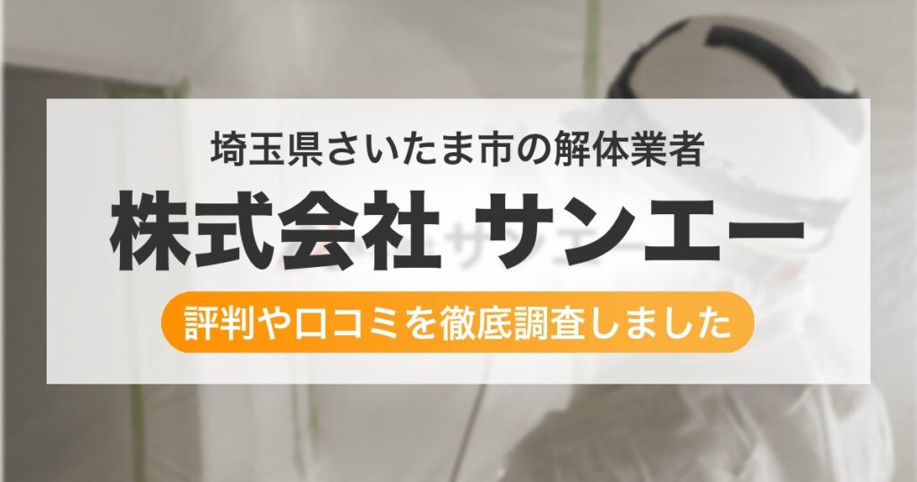 埼玉県さいたま市の解体業者 株式会社 サンエー｜評判と口コミ