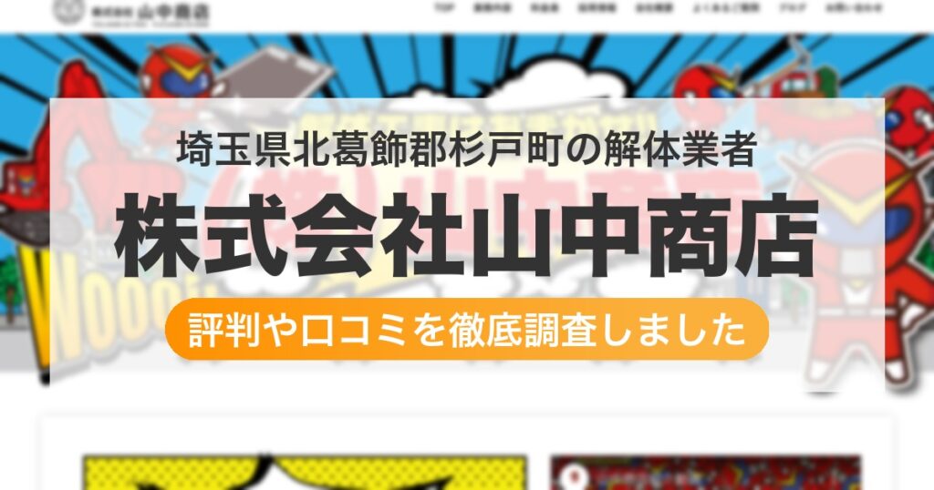 埼玉県北葛飾郡杉戸町の解体業者 株式会社山中商店｜評判と口コミ