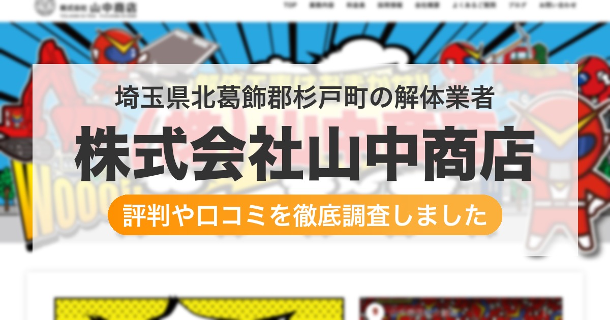 埼玉県北葛飾郡杉戸町の解体業者 株式会社山中商店|評判と口コミ