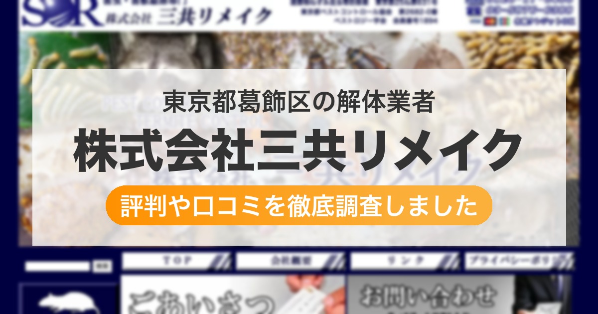 東京都葛飾区の解体業者 株式会社三共リメイク｜評判と口コミ