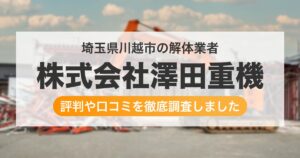 埼玉県川越市の解体業者 株式会社澤田重機｜評判と口コミ