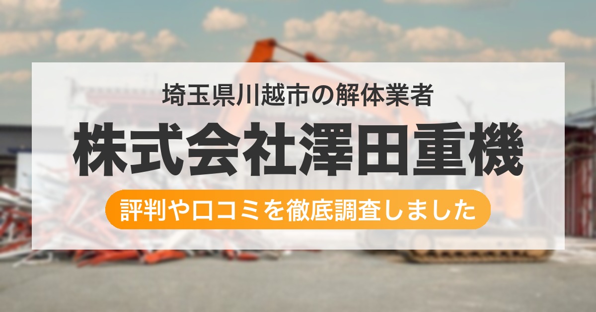 埼玉県川越市の解体業者 株式会社澤田重機｜評判と口コミ