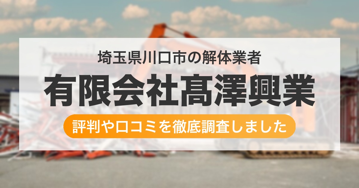 埼玉県川口市の解体業者 有限会社髙澤興業|評判と口コミ