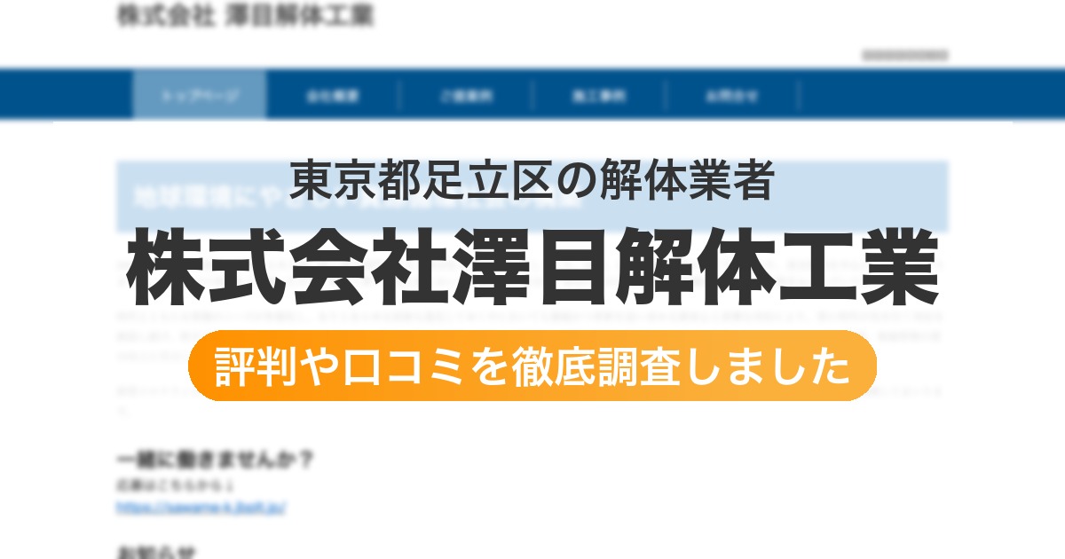 東京都足立区の解体業者 株式会社澤目解体工業｜評判と口コミ