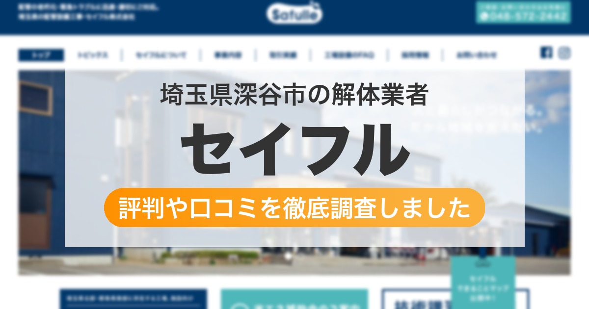 埼玉県深谷市の解体業者 セイフル｜評判と口コミ