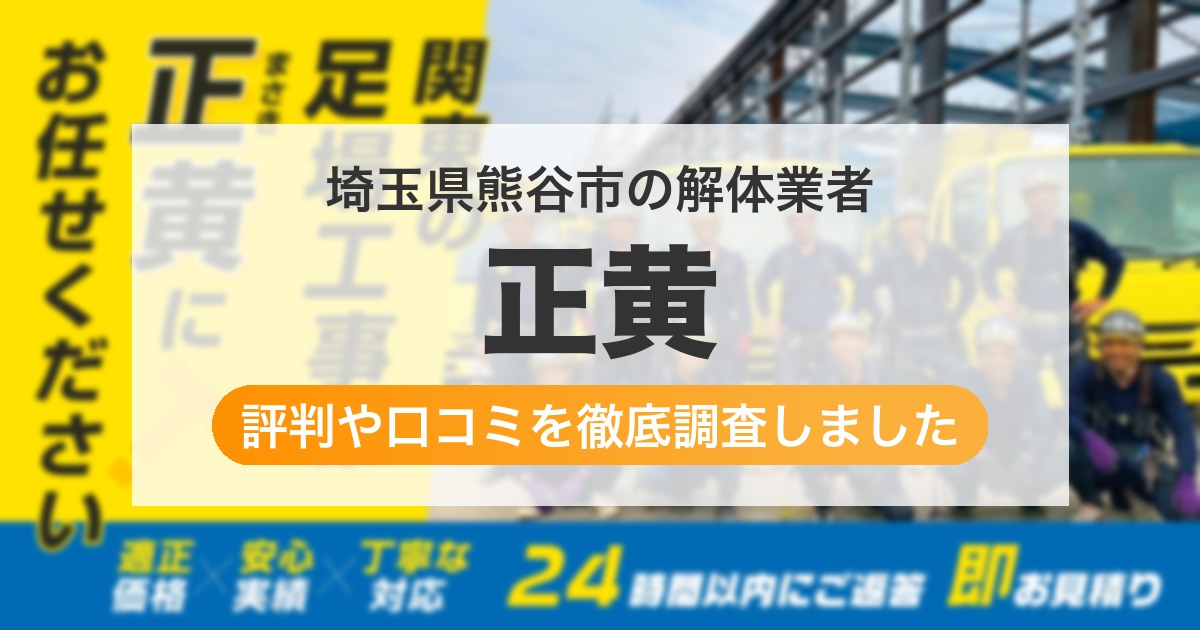 埼玉県熊谷市の解体業者 正黄｜評判と口コミ