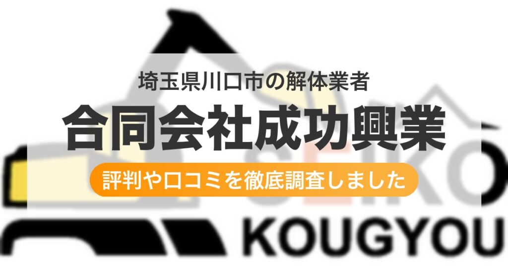 埼玉県川口市の解体業者 合同会社成功興業｜評判と口コミ