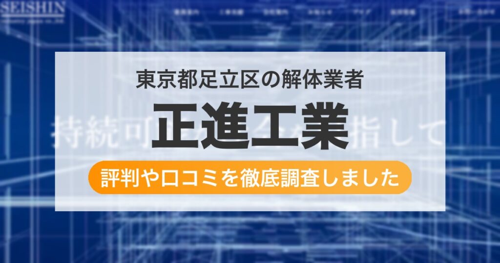 東京都足立区の解体業者 正進工業｜評判と口コミ