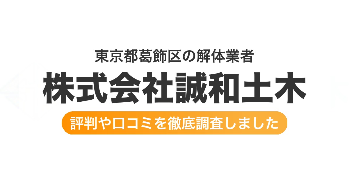 東京都葛飾区の解体業者 株式会社誠和土木｜評判と口コミ