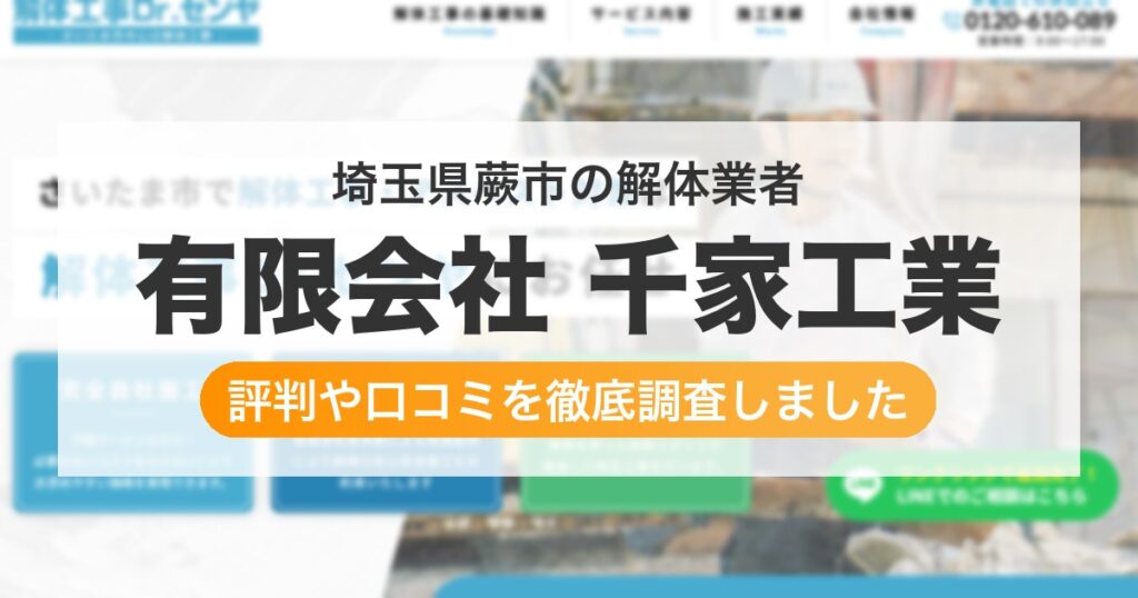 埼玉県蕨市の解体業者 有限会社 千家工業｜評判と口コミ