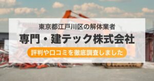 東京都江戸川区の解体業者 専門・建テック株式会社｜評判と口コミ