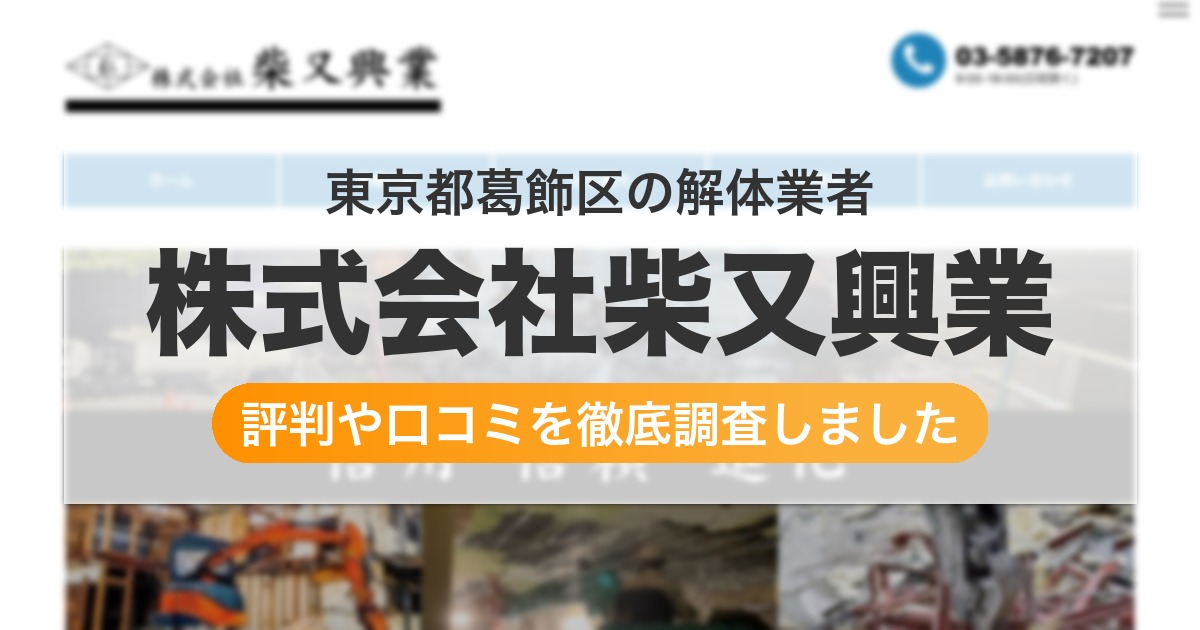 東京都葛飾区の解体業者 株式会社柴又興業|評判と口コミ