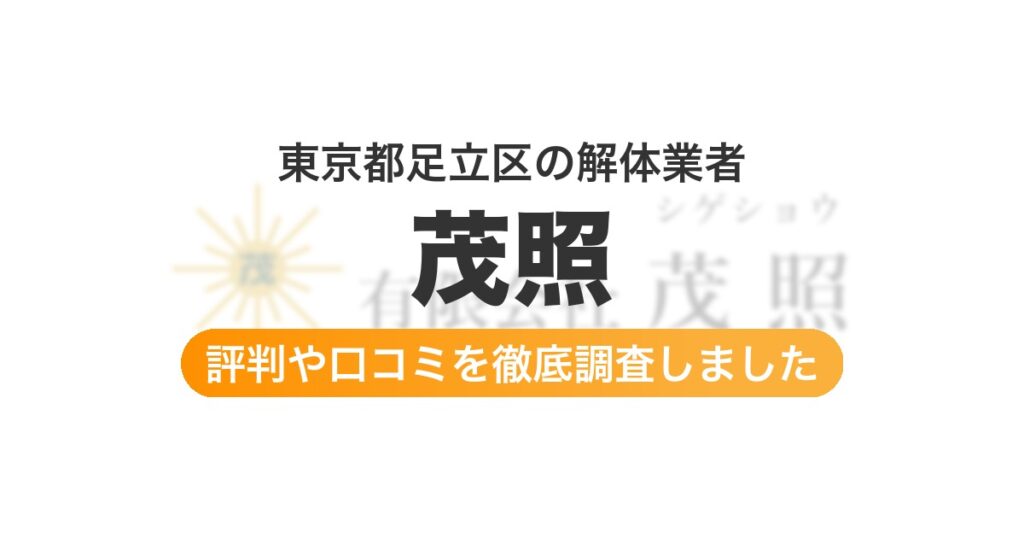 東京都足立区の解体業者 茂照｜評判と口コミ