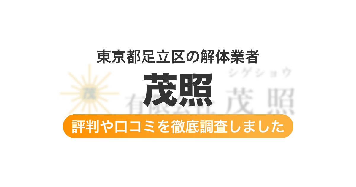 東京都足立区の解体業者 茂照｜評判と口コミ