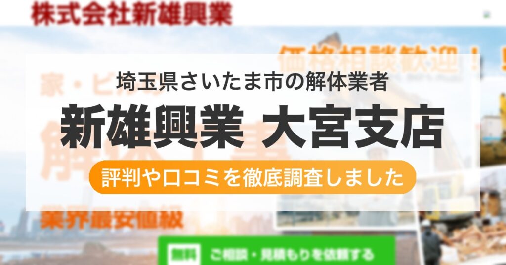 埼玉県さいたま市の解体業者 新雄興業 大宮支店｜評判と口コミ