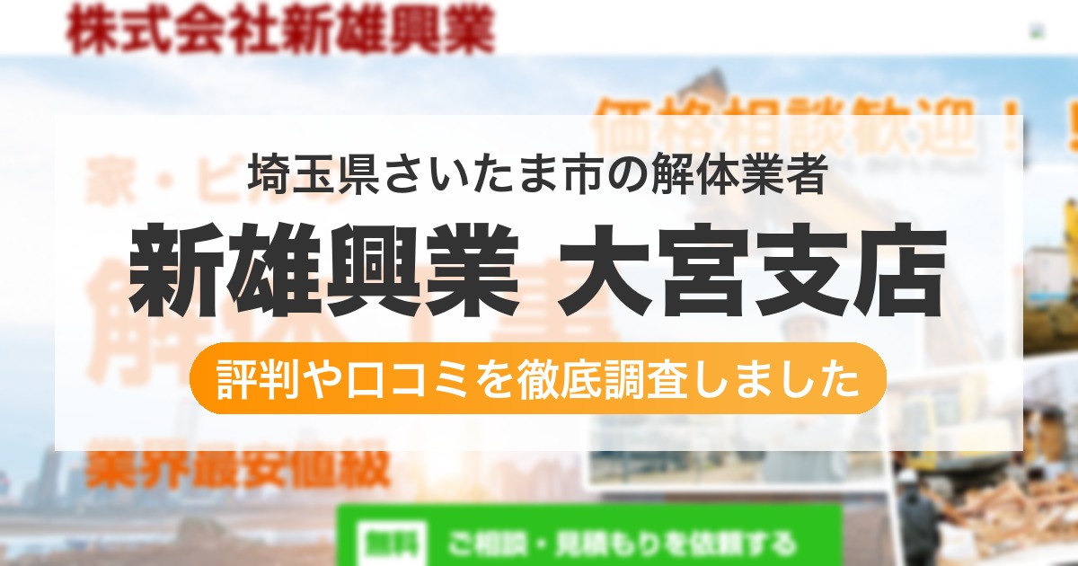 埼玉県さいたま市の解体業者 新雄興業 大宮支店|評判と口コミ