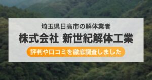 埼玉県日高市の解体業者 株式会社 新世紀解体工業｜評判と口コミ