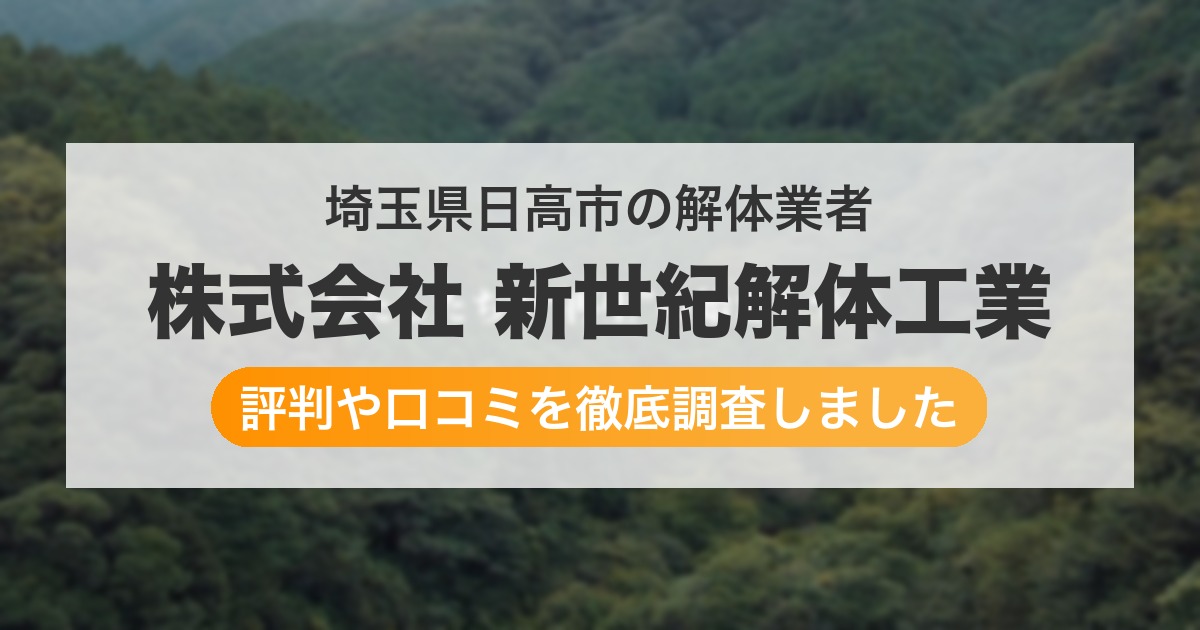 埼玉県日高市の解体業者 株式会社 新世紀解体工業｜評判と口コミ