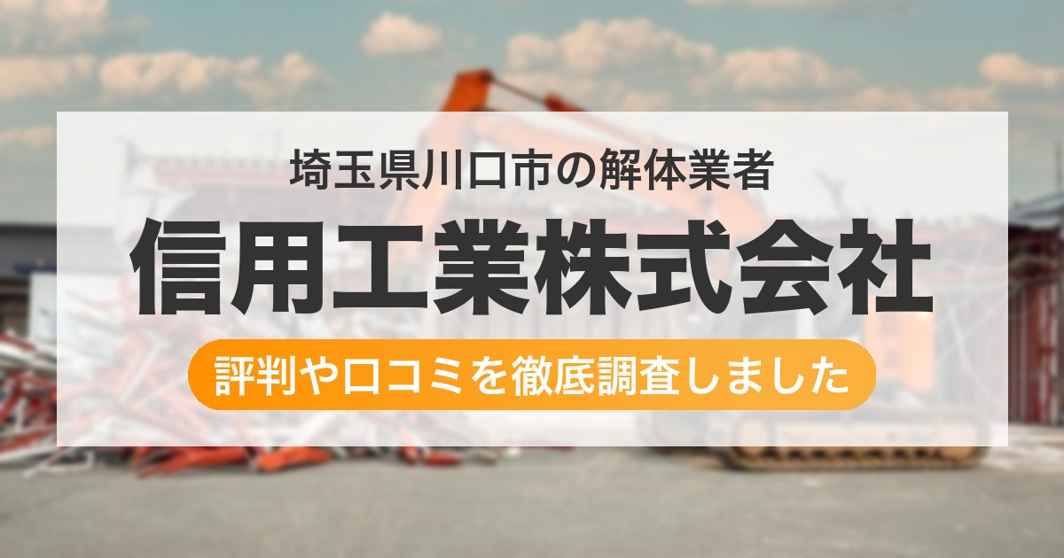 埼玉県川口市の解体業者 信用工業株式会社｜評判と口コミ