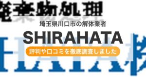 埼玉県川口市の解体業者 SHIRAHATA｜評判と口コミ