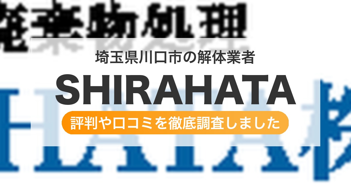 埼玉県川口市の解体業者 SHIRAHATA｜評判と口コミ