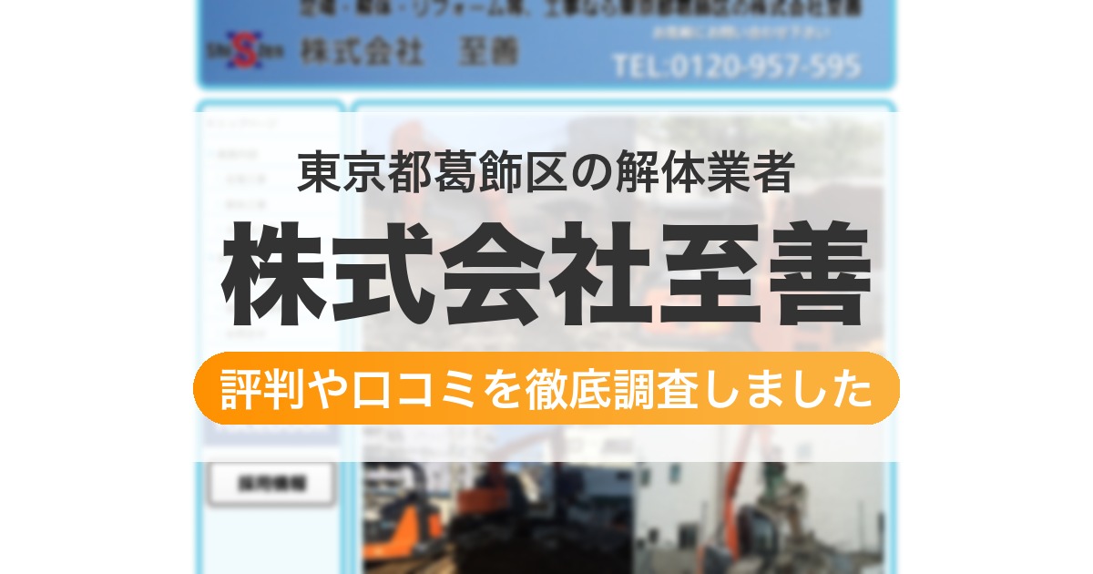 東京都葛飾区の解体業者 株式会社至善｜評判と口コミ