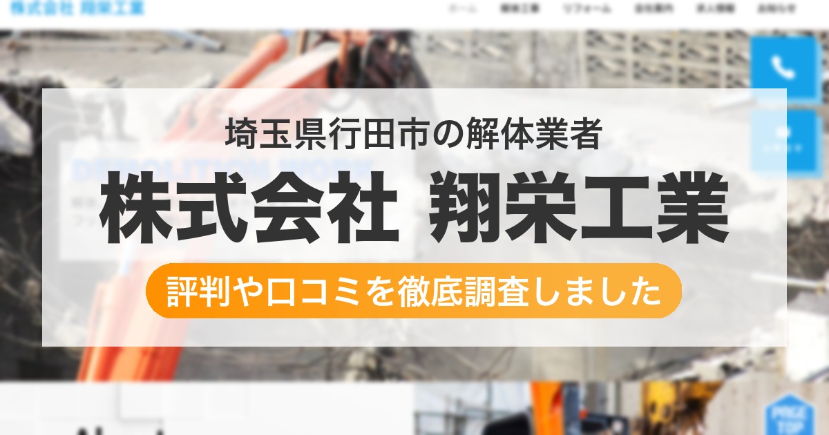 埼玉県行田市の解体業者 株式会社 翔栄工業｜評判と口コミ