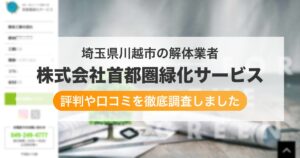 埼玉県川越市の解体業者 株式会社首都圏緑化サービス｜評判と口コミ
