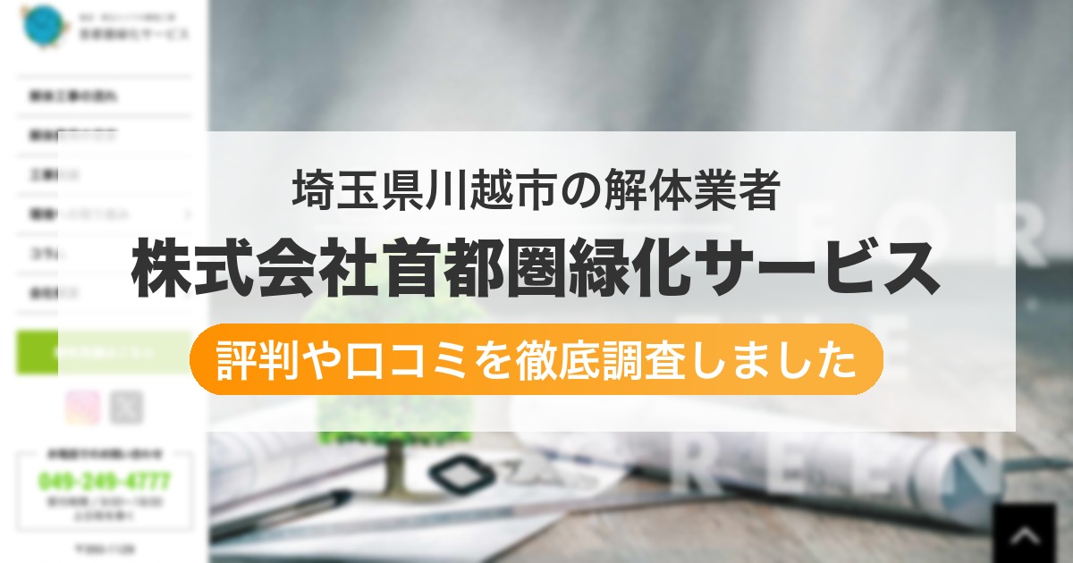 埼玉県川越市の解体業者 株式会社首都圏緑化サービス｜評判と口コミ