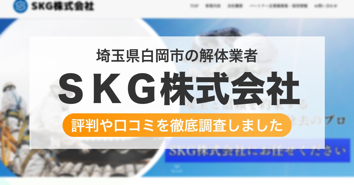 埼玉県白岡市の解体業者 ＳＫＧ株式会社｜評判と口コミ