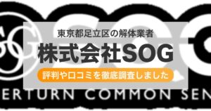 東京都足立区の解体業者 株式会社SOG|評判と口コミ