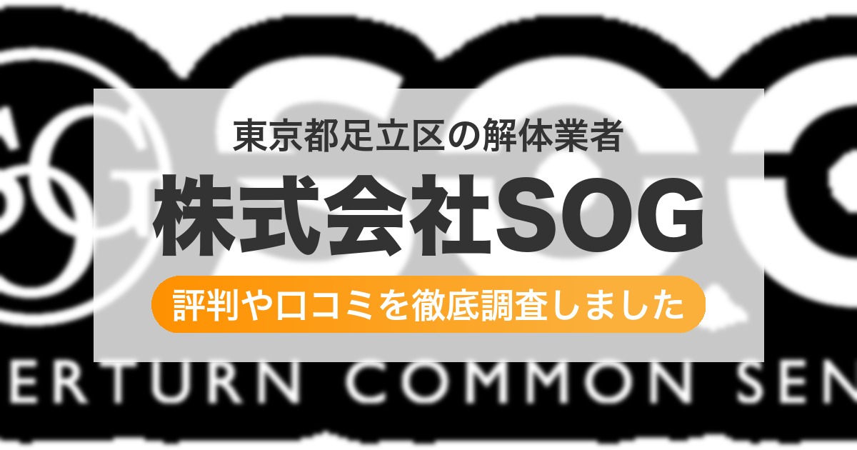 東京都足立区の解体業者 株式会社SOG｜評判と口コミ