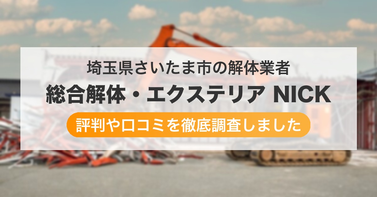 埼玉県さいたま市の解体業者 総合解体・エクステリア NICK｜評判と口コミ