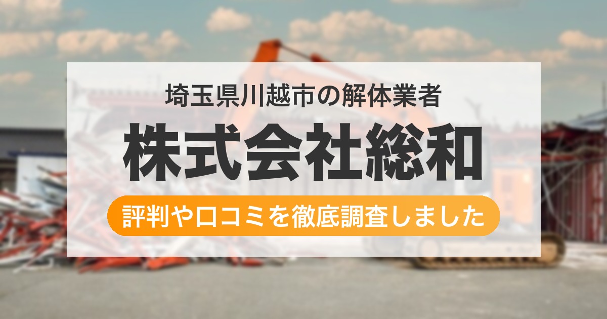 埼玉県川越市の解体業者 株式会社総和｜評判と口コミ
