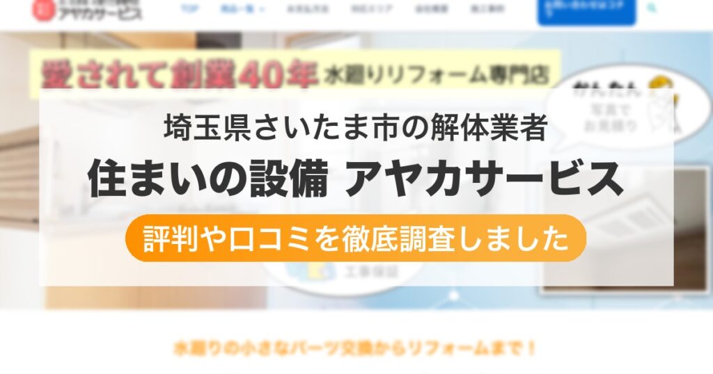 埼玉県さいたま市の解体業者 住まいの設備 アヤカサービス｜評判と口コミ