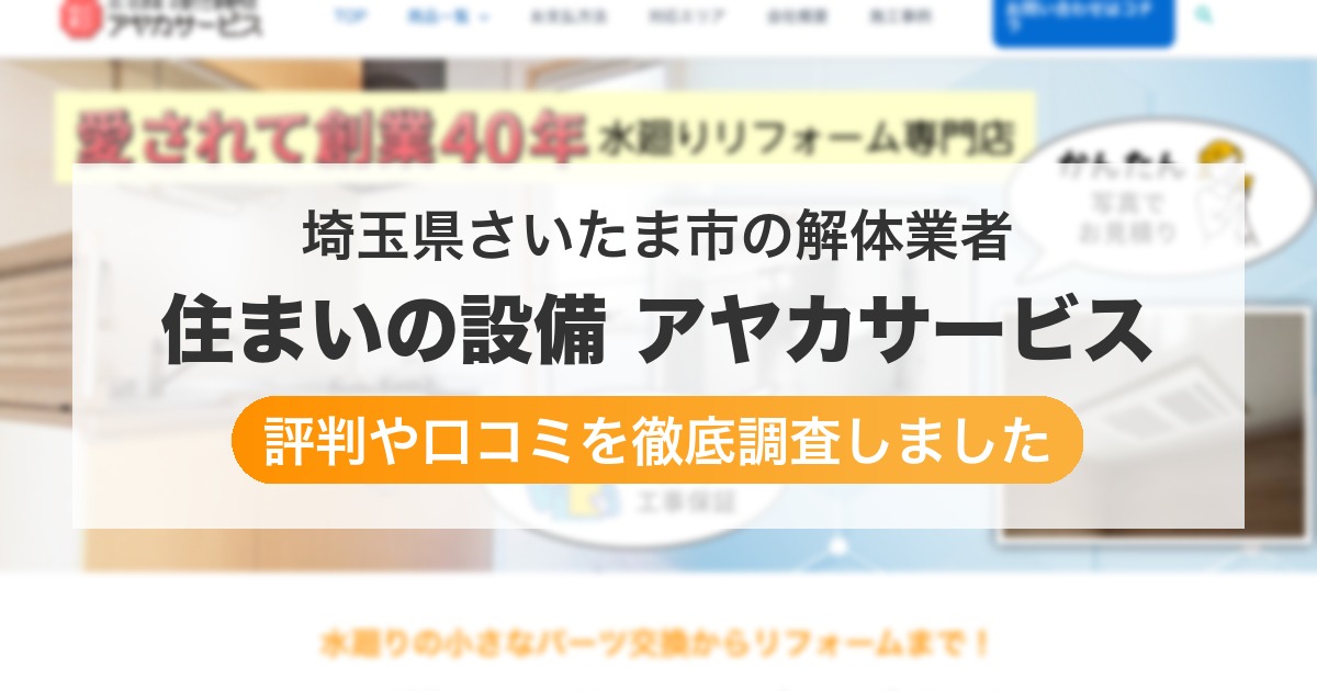 埼玉県さいたま市の解体業者 住まいの設備 アヤカサービス|評判と口コミ