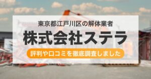 東京都江戸川区の解体業者 株式会社ステラ｜評判と口コミ