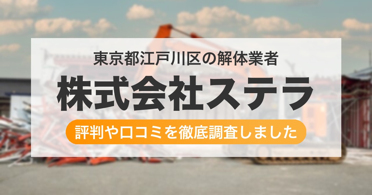 東京都江戸川区の解体業者 株式会社ステラ｜評判と口コミ