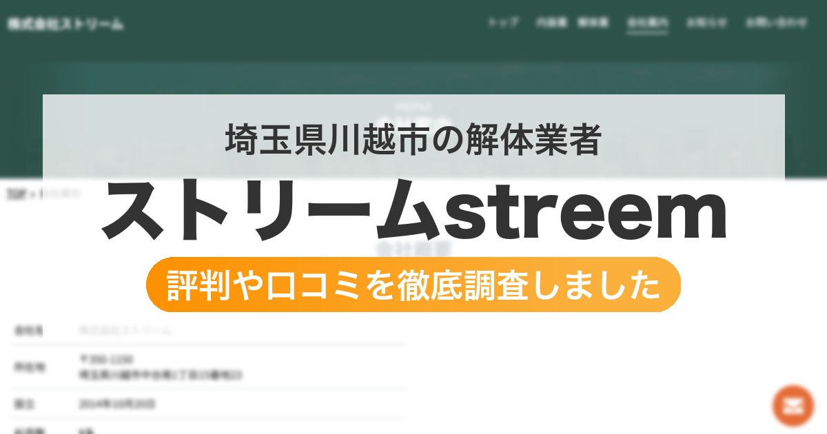埼玉県川越市の解体業者 ストリームstreem｜評判と口コミ
