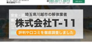 埼玉県川越市の解体業者 株式会社T-11｜評判と口コミ