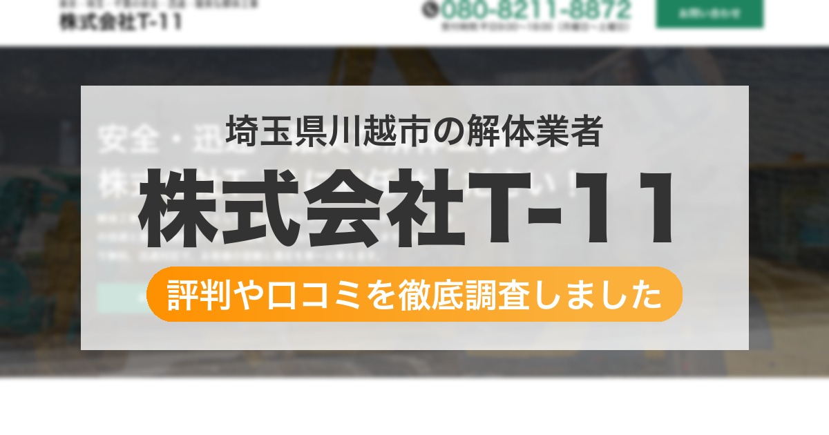 埼玉県川越市の解体業者 株式会社T-11｜評判と口コミ