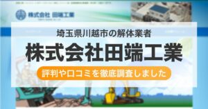 埼玉県川越市の解体業者 株式会社田端工業｜評判と口コミ