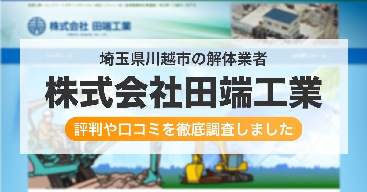 埼玉県川越市の解体業者 株式会社田端工業｜評判と口コミ