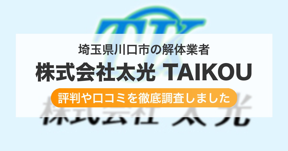 埼玉県川口市の解体業者 株式会社太光 TAIKOU|評判と口コミ