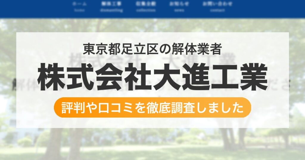 東京都足立区の解体業者 株式会社大進工業｜評判と口コミ