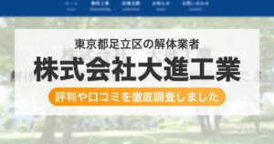 東京都足立区の解体業者 株式会社大進工業｜評判と口コミ