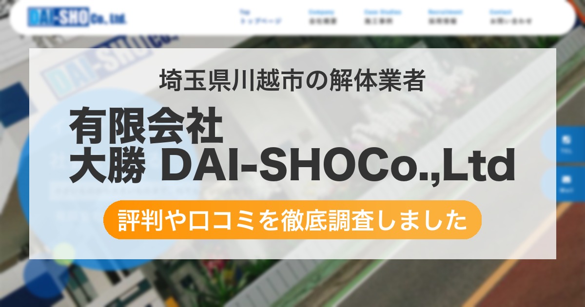 埼玉県川越市の解体業者 有限会社 大勝 DAI-SHOCo.,Ltd|評判と口コミ