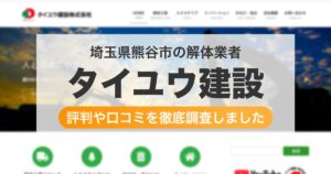 埼玉県熊谷市の解体業者 タイユウ建設｜評判と口コミ